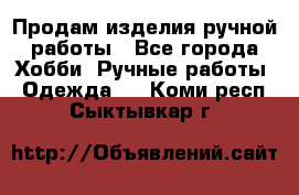 Продам изделия ручной работы - Все города Хобби. Ручные работы » Одежда   . Коми респ.,Сыктывкар г.